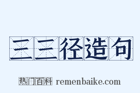 三三径造句是什么意思的图片